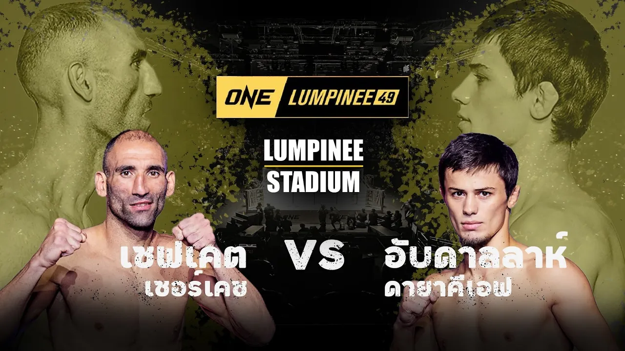 เซฟเคต เซอร์เคซ vs อับดาลลาห์ ดายาคีเอฟ l ONE ลุมพินี 49 (26 ม.ค. 67)