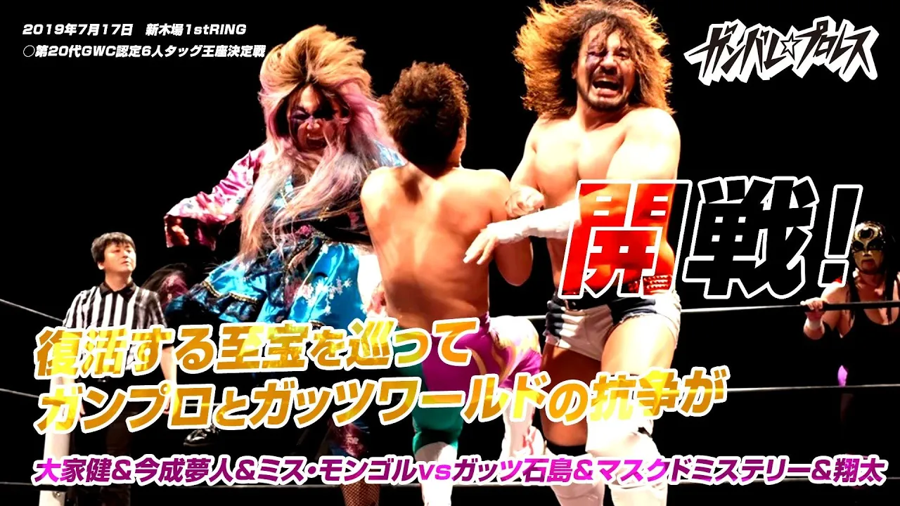【第20代GWC認定6人タッグ王座決定戦】大家健&今成夢人&ミス・モンゴル vs ガッツ石島&マスクドミステリー&翔太