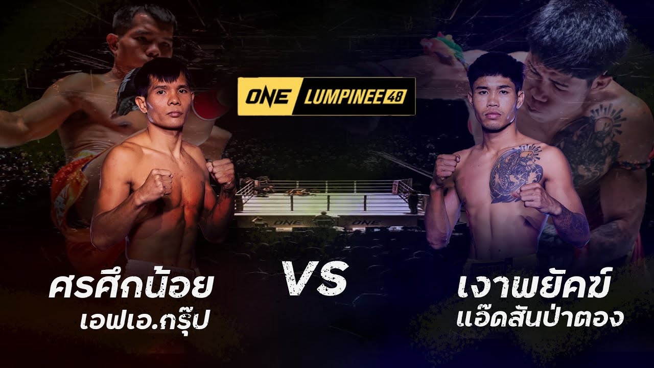 ศรศึกน้อย เอฟเอ.กรุ๊ป VS เงาพยัคฆ์ แอ๊ดสันป่าตอง l ONE ลุมพินี 48 (19 ม.ค. 67)