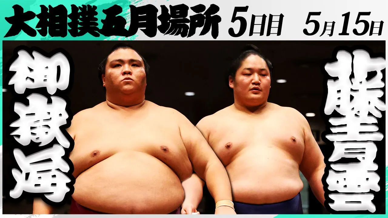 大相撲 御嶽海(出羽海部屋)ー藤青雲(藤島部屋)<令和7年五月場所・5日目>SUMO