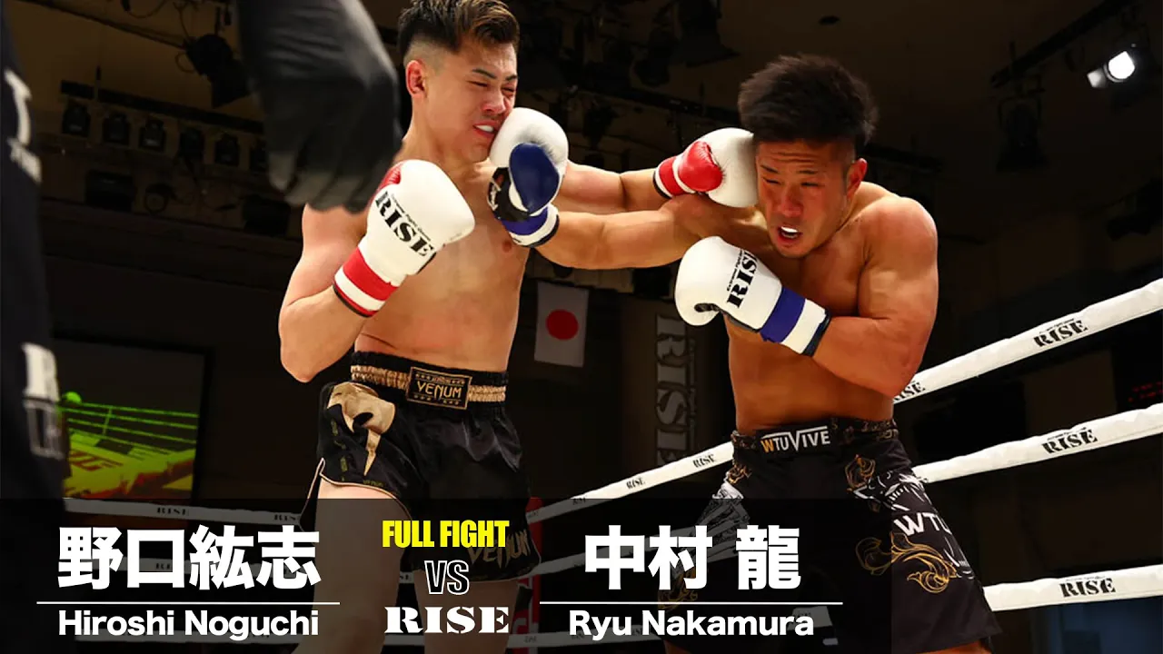 野口紘志 vs 中村 龍/Hiroshi Noguchi vs Ryu Nakamura|2024.2.23 #RISE176 【OFFICIAL】