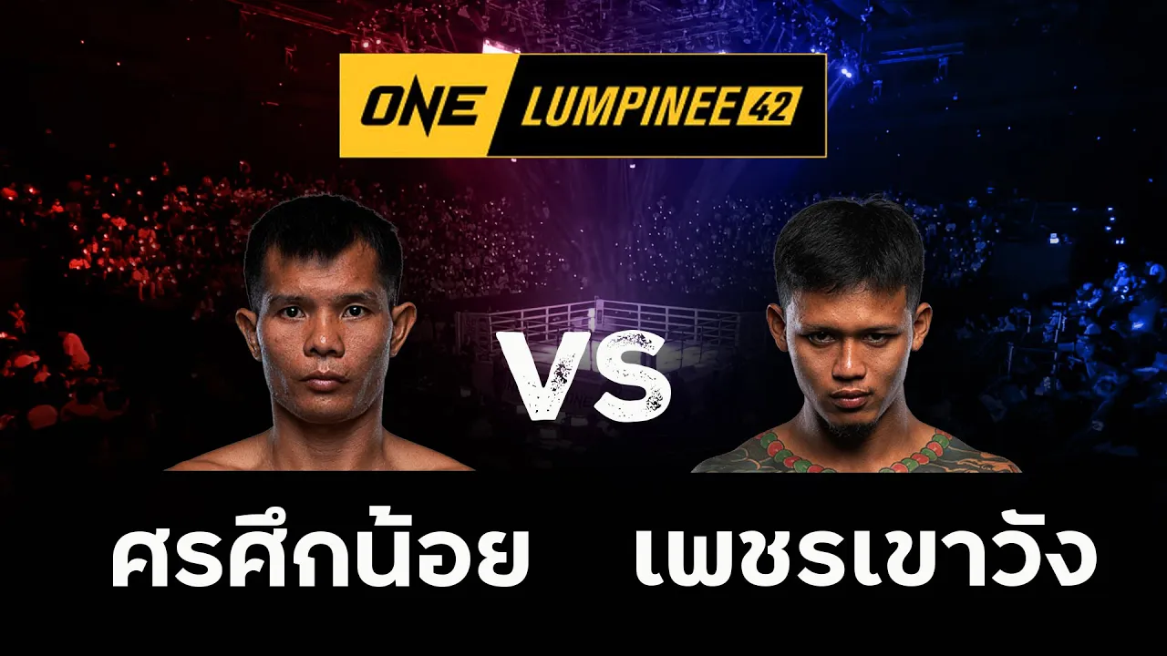 ศรศึกน้อย เอฟเอ กรุ๊ป VS เพชรเขาวัง สจ เล็กเมืองนนท์ l ONE ลุมพินี 42