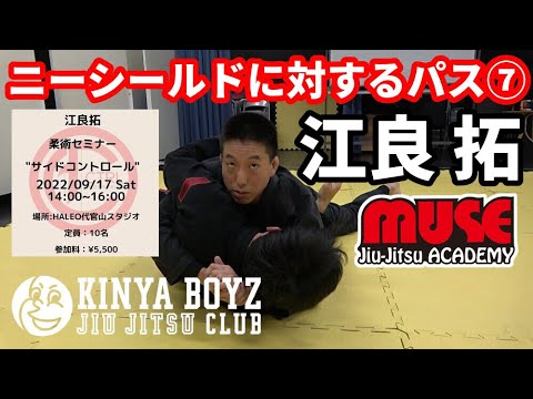 【ブラジリアン柔術】ニーシールドに対するパスガード⑦ / 江良拓【ミューズ柔術アカデミー】