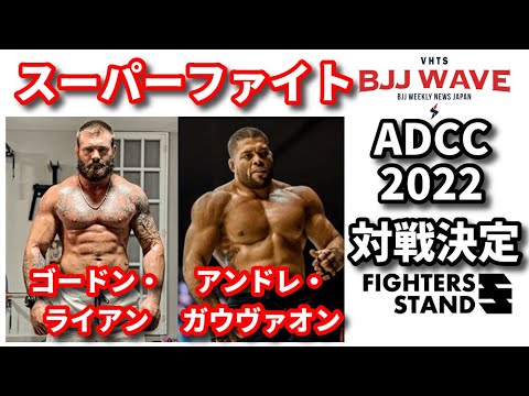 【BJJ-WAVE】ゴードン・ライアンvsアンドレ・ガウヴァオン、ADCC2022で対戦決定【ブラジリアン柔術】