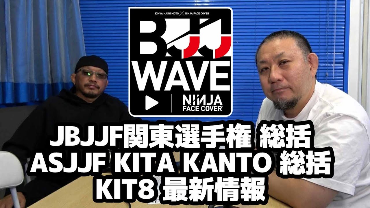 【BJJ-WAVE】JBJJF関東選手権・総括&ASJJF KITA KANTO・総括 & KIT8 最新情報【ブラジリアン柔術】