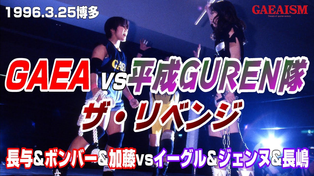 【女子プロレス GAEA】リベンジマッチ!長与千種&ボンバー光&加藤園子 vs イーグル沢井&ジェンヌゆかり&長嶋美智子(LLPW・平成GUREN隊) 1996年03月25日 博多スターレーン