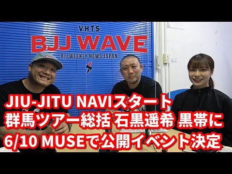 【BJJ-WAVE】JIU-JITSU NAVIスタート&群馬ツアー総括&石黒遥希・黒帯に&6/10 MUSEで公開イベント決定【ブラジリアン柔術】
