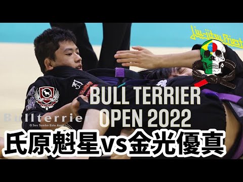 【試合動画】氏原魁星vs金光優真 / ブルテリアオープン2022【ブラジリアン柔術】