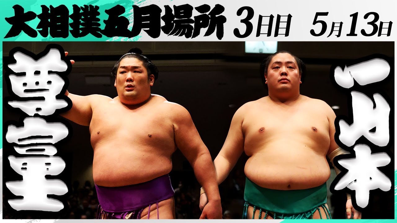 大相撲 尊富士ー一山本<令和7年五月場所・3日目>SUMO background