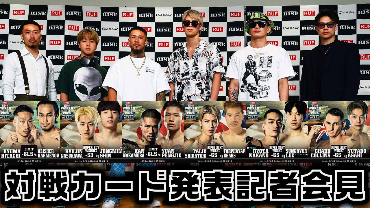 【追加カード発表会見】RUF presents RISE WORLD SERIES 2024 YOKOHAMA|2024.9.8【OFFICIAL】 background