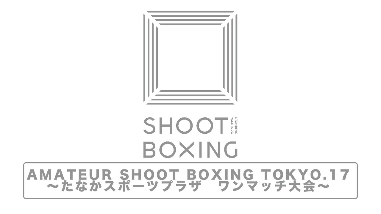 【AMATEUR SHOOT BOXING TOKYO.17〜たなかスポーツプラザ ワンマッチ大会〜】 background
