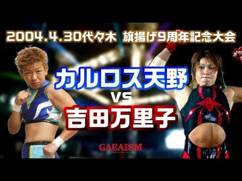 【女子プロレス GAEA】カルロス天野 vs 吉田万里子 2004年4月30日 旗揚げ9周年記念大会@国立代々木競技場第2体育館