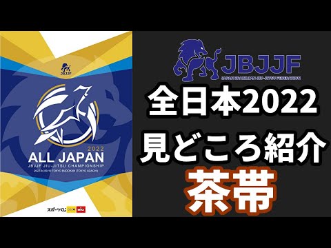 【BJJ-WAVE】JBJJF全日本2022・見どころ紹介:茶帯【ブラジリアン柔術】