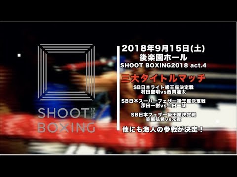 『SHOOT BOXING 2018 act.4』 Trailer