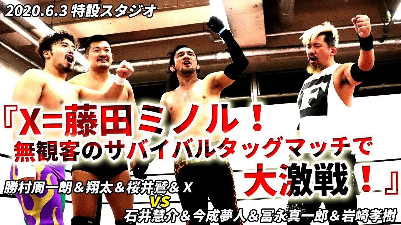 石井慧介&今成夢人&冨永真一郎&岩崎孝樹 vs 勝村周一朗&翔太&桜井鷲&X=藤田ミノル 2020.6.3 backdrop