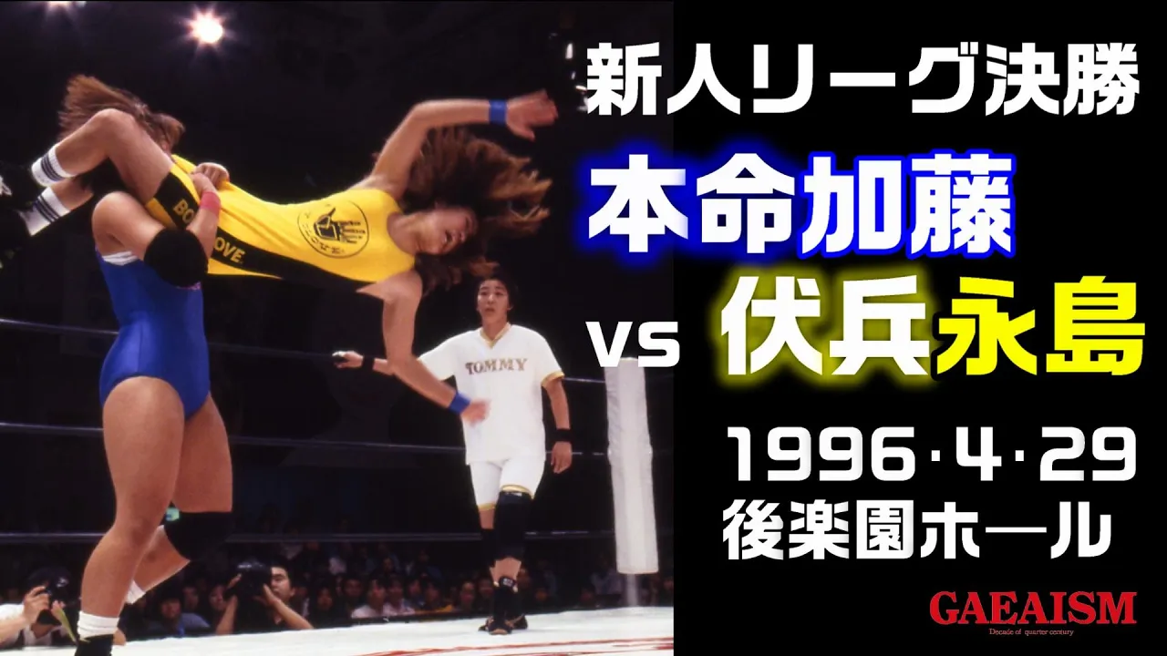 【女子プロレス GAEA】新人リーグ決勝戦・加藤園子 vs 永島千佳世 1996年4月29日 旗揚げ1周年記念大会@後楽園ホール