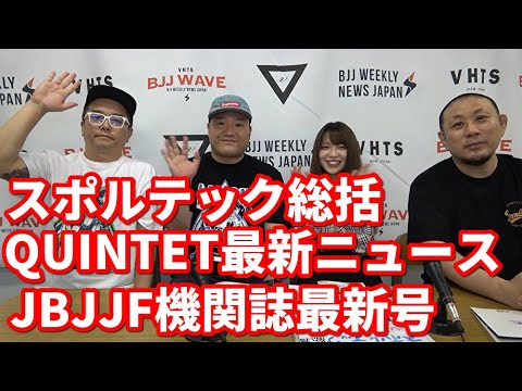 【BJJ-WAVE】スポルテック総括&QUINTET最新ニュース&JBJJF機関誌最新号【ブラジリアン柔術】 background
