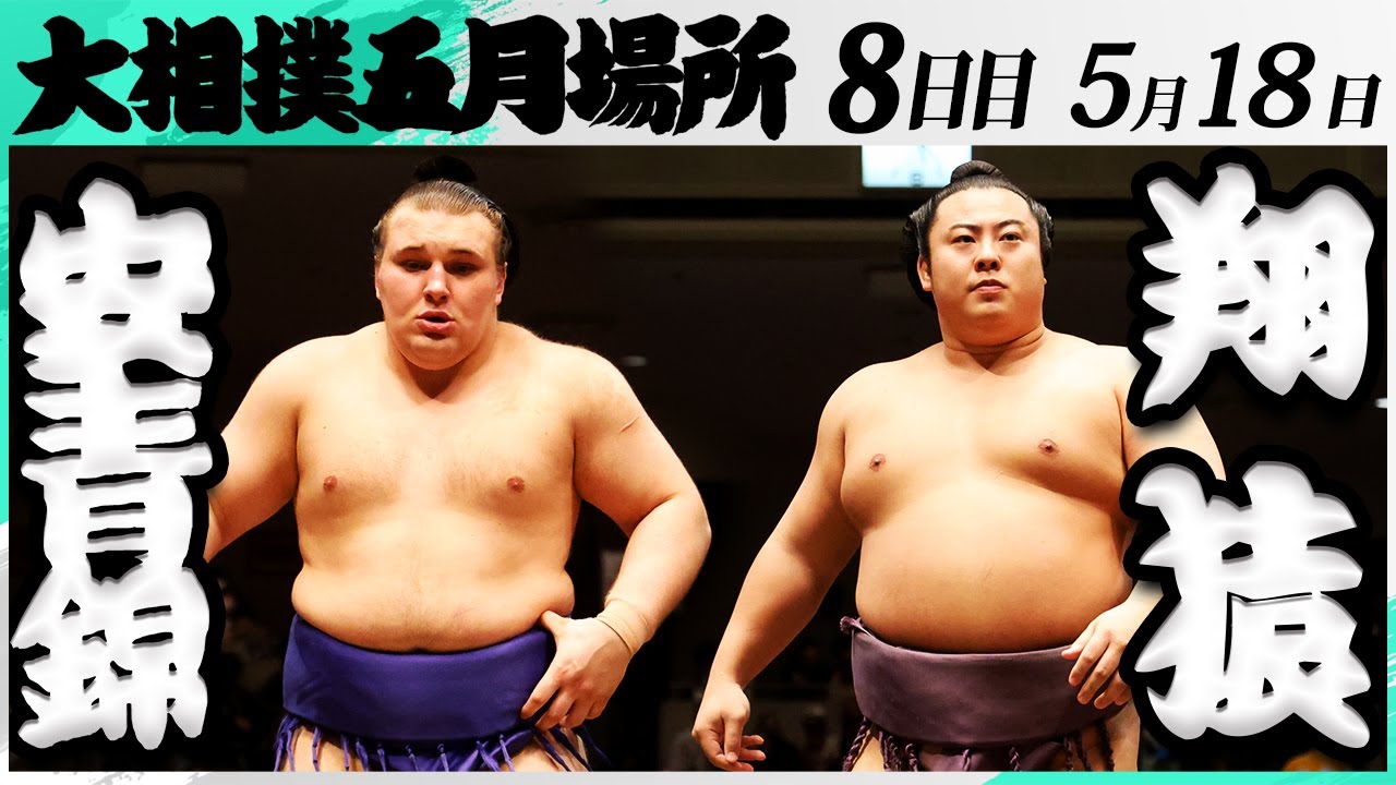 大相撲 安青錦ー翔猿<令和7年五月場所・8日目>SUMO