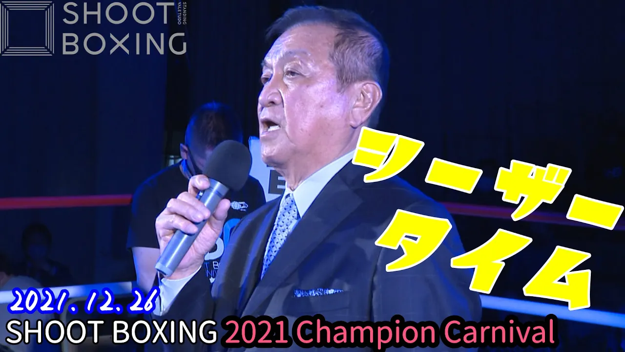 シーザータイム【SHOOT BOXING 2021 Champion Carnival】