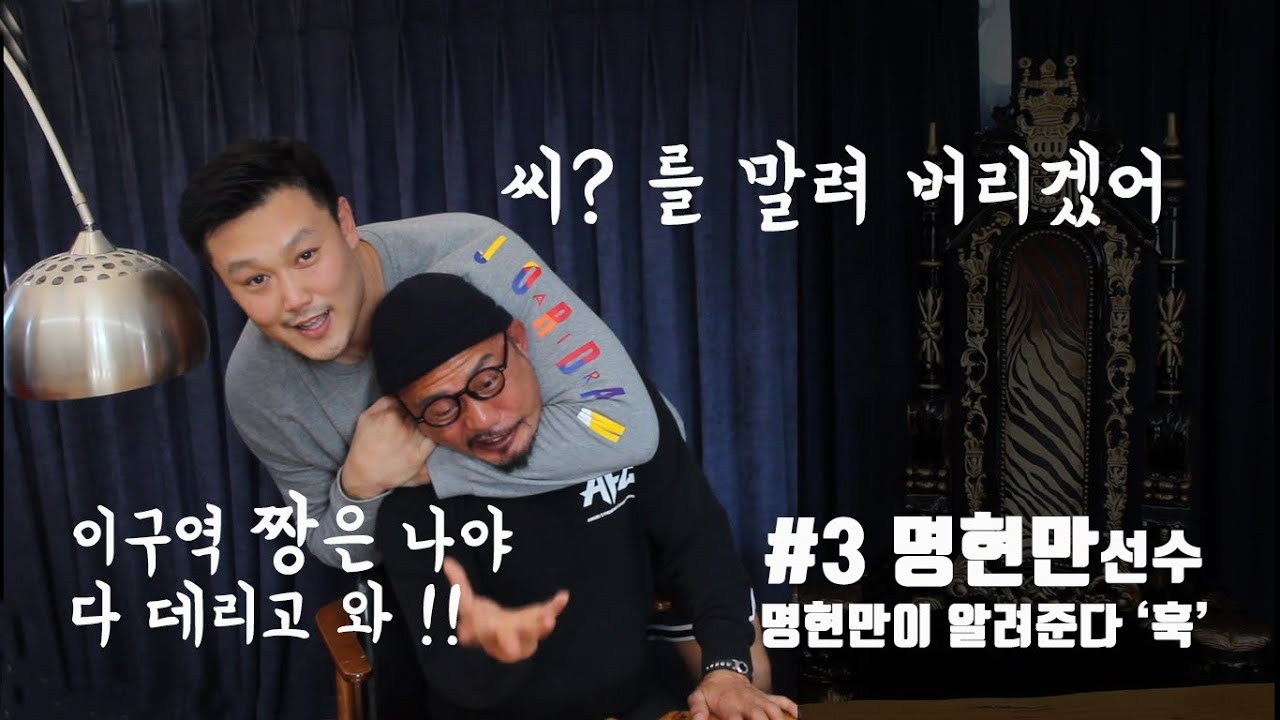 명현만 3편 #3ROUND 악플 달면 ‘씨’를 말려 버리겠어