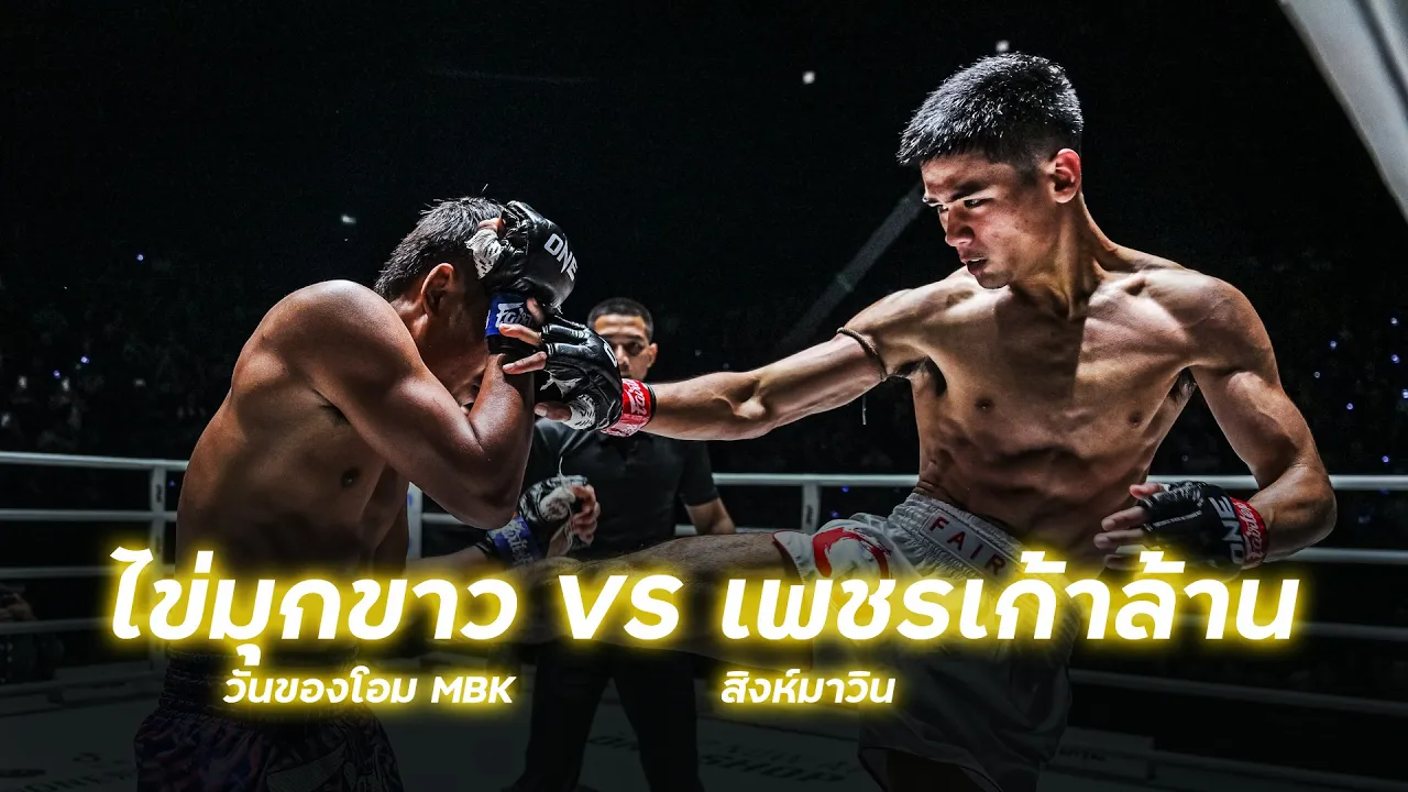 ไข่มุกขาว วันของโอม MBK VS เพชรเก้าล้าน สิงห์มาวิน background