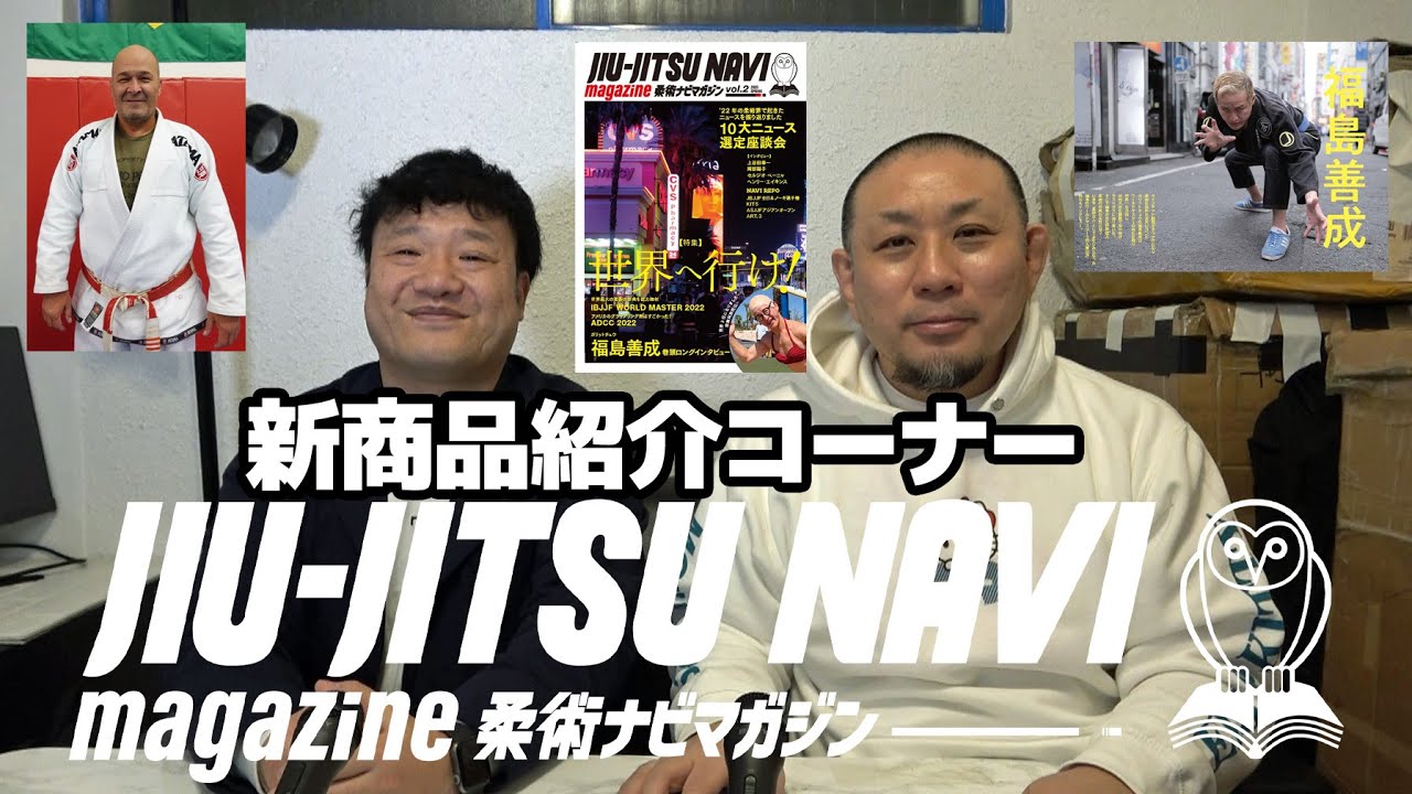 【新商品紹介】「JIU-JITSU NAVIマガジン VOL.2」3/1(水)新発売&JBJJF全日本マスターの会場で先行販売【ブラジリアン柔術】
