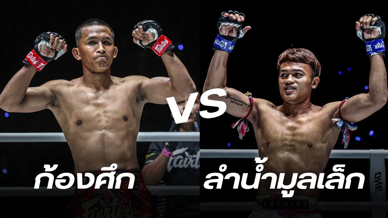 ก้องศึก แฟร์เท็กซ์ VS ลำน้ำมูลเล็ก ทีเด็ด99 background