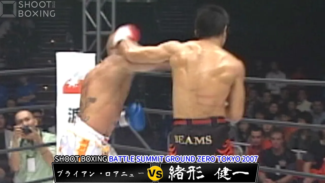 【衝撃KO】緒形健一 vs ブライアン・ロアニュー【SHOOT BOXING BATTLE SUMMIT GROUND ZERO TOKYO2007】Ogata vs Brian Lo-A-Njoe