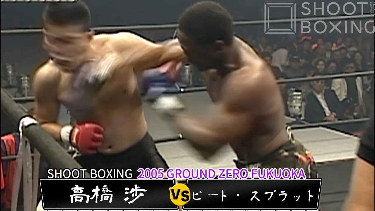 【1RKO:MMAルール】ピート・スプラット vs 高橋 渉【SHOOT BOXING 2005 GROUND ZERO FUKUOKA】