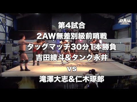 《2AW》チーバトル93 吉田&タンクvs滝澤&仁木《2021年4月17日》《チーバトル特選》