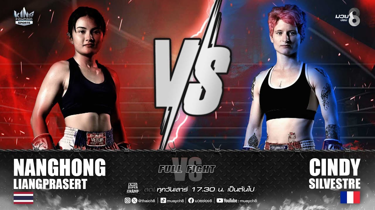 คู่เด็ดมวยมันส์ | นางหงส์ เลี้ยงประเสริฐ ดวล ซินดี้ ซิลเวสเตร