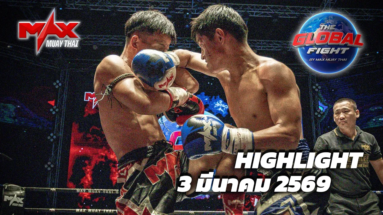 คลิปไฮไลท์ |Global fight by Max Muay Thai |3 มีนาคม 2569