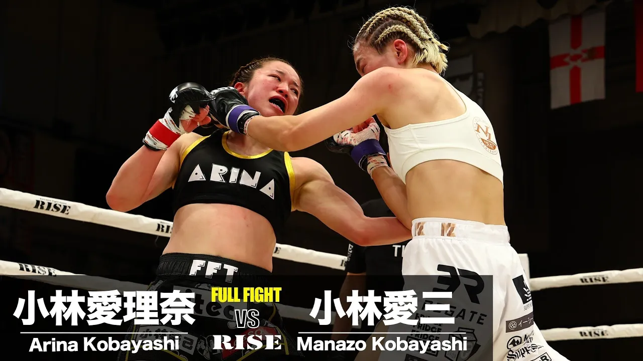 小林愛理奈 vs 小林愛三/Arina Kobayashi vs Manazo Kobayashi|2024.5.19 #RISE178 【OFFICIAL】