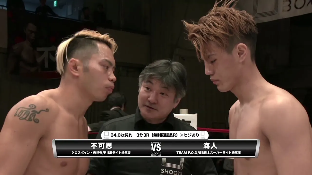 『SHOOT BOXING 2018 act.2』 海人vs不可思