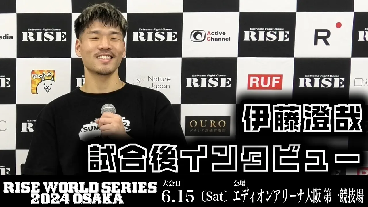 伊藤澄哉 試合後インタビュー|2024.6.15 #RISE_WS 2024 OSAKA【OFFICIAL】