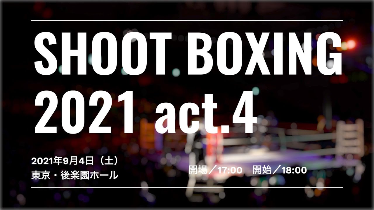 【SHOOT BOXING 2021 act.4 Trailer】2021.9.4 東京・後楽園ホール backdrop