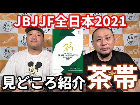 【見どころ紹介】JBJJF全日本2021・茶帯【ブラジリアン柔術】 background