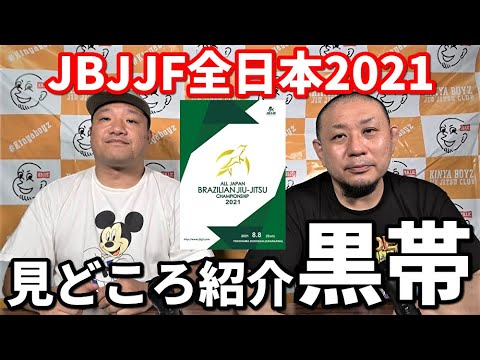 【見どころ紹介】JBJJF全日本2021・黒帯【ブラジリアン柔術】