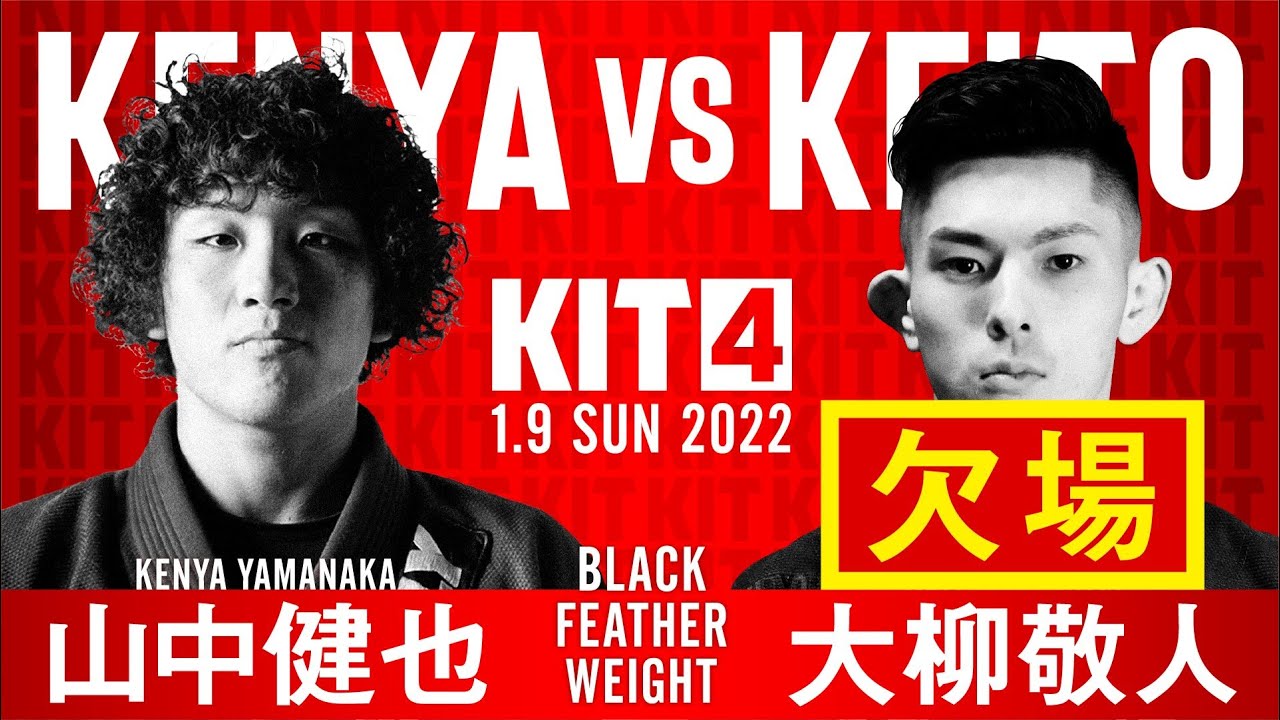 【KIT4】大柳敬人、欠場【ブラジリアン柔術】 background
