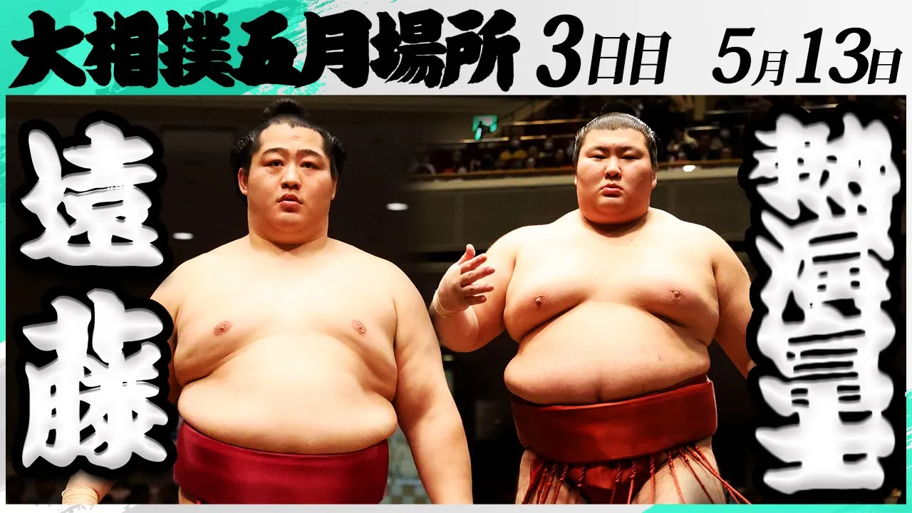 大相撲 遠藤ー熱海富士<令和7年五月場所・3日目>SUMO background