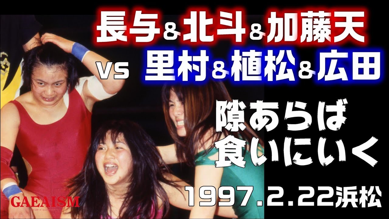 【女子プロレス GAEA】長与千種&北斗晶&加藤天美 vs 里村明衣子&植松寿絵&広田紗久良 1997年2月22日 アクトシティ浜松
