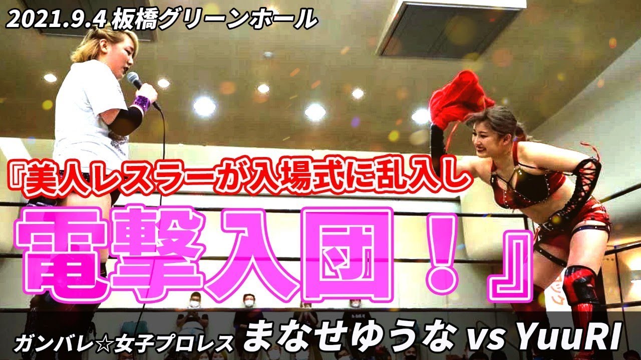 美人レスラーが突如乱入し、電撃入団! まなせゆうな vs YuuRI 2021.9.4 background