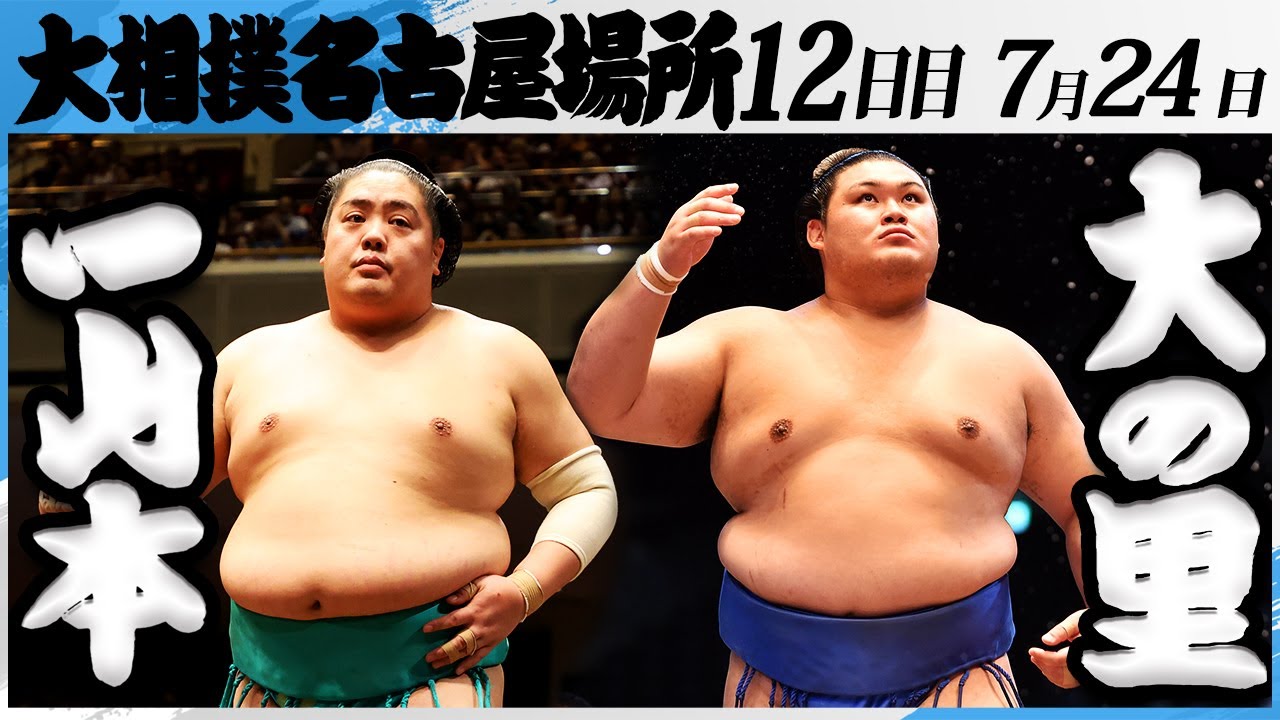 大相撲 一山本ー横綱大の里<令和7年名古屋場所・12日目>SUMO background