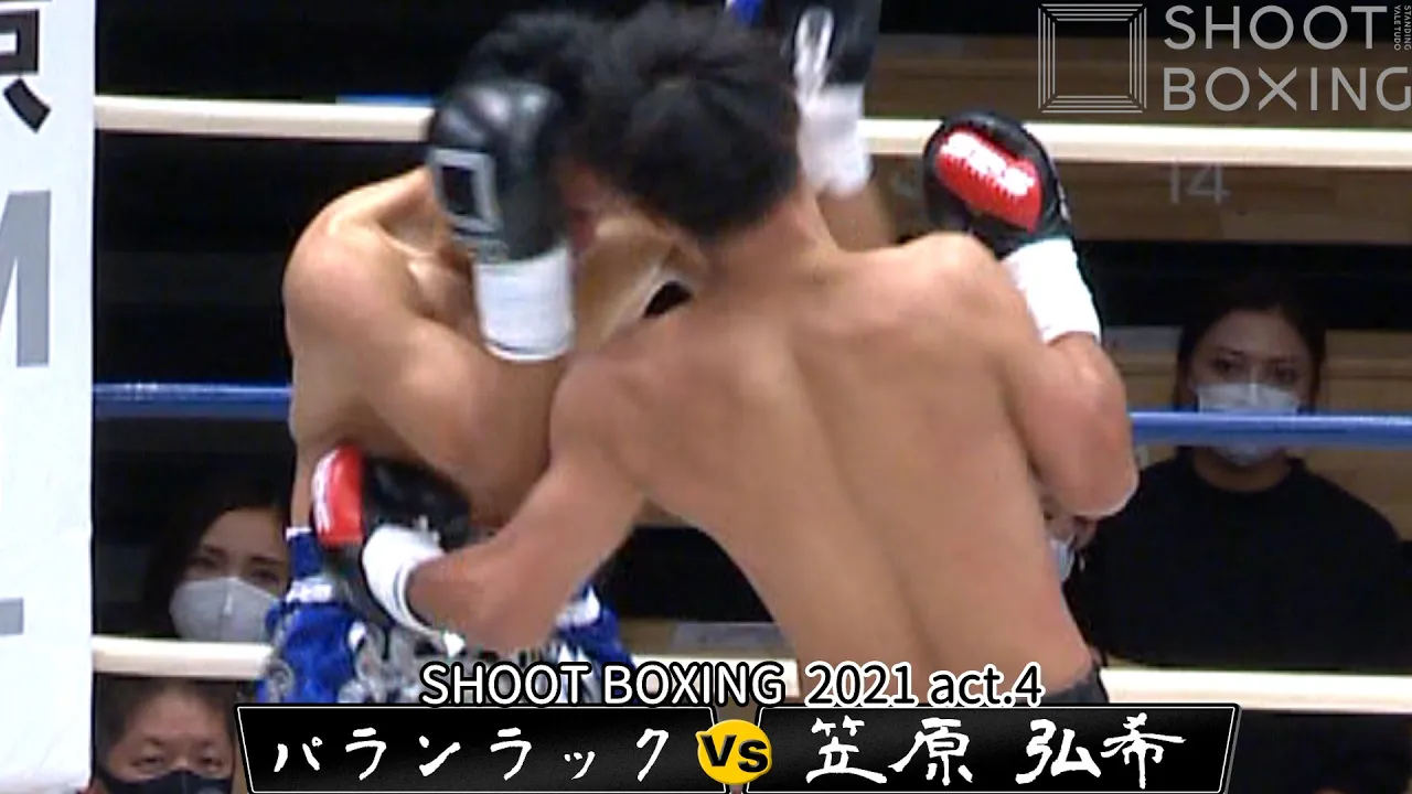 【1R悶絶ボディKO】笠原 弘希 vs パランラックFELLOWGYM【SHOOT BOXING 2021 act.4】『SB vs ムエタイ対抗戦』