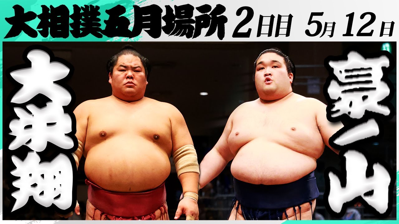 大相撲 大栄翔ー豪ノ山<令和7年五月場所・2日目>SUMO