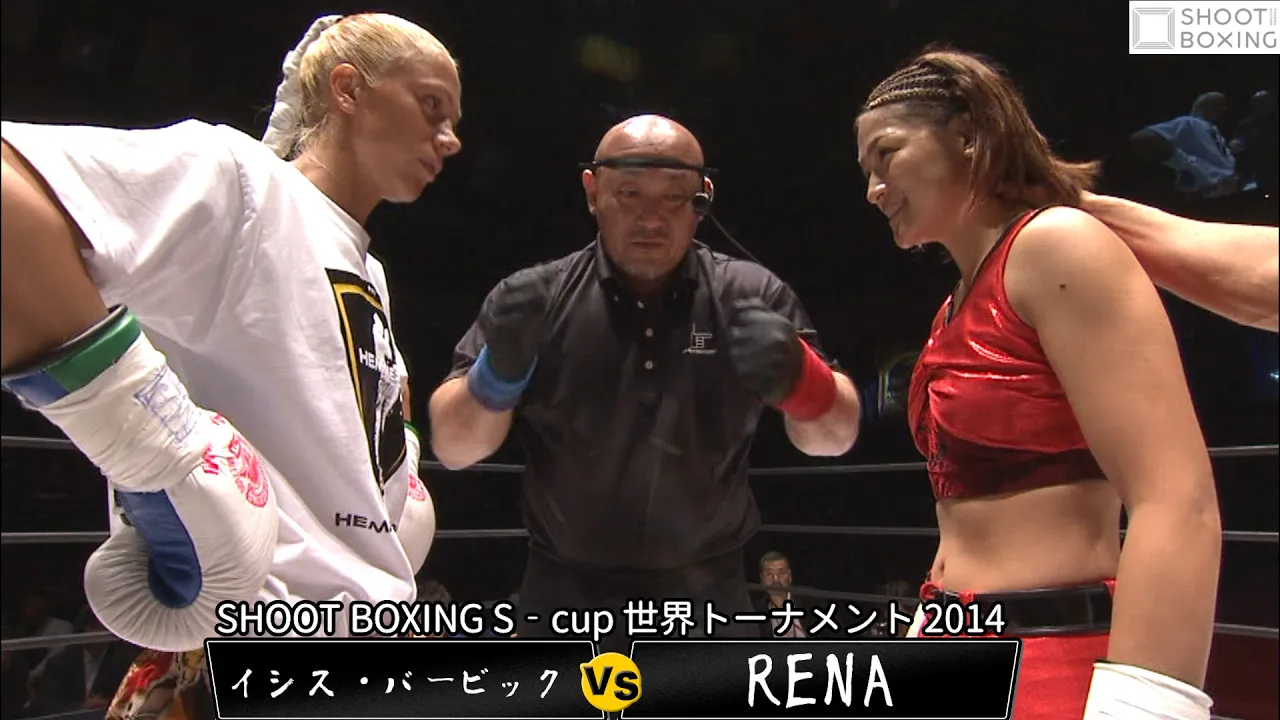 【初公開】RENA vs イシス・バービック【SHOOT BOXING S‐cup 世界トーナメント 2014】