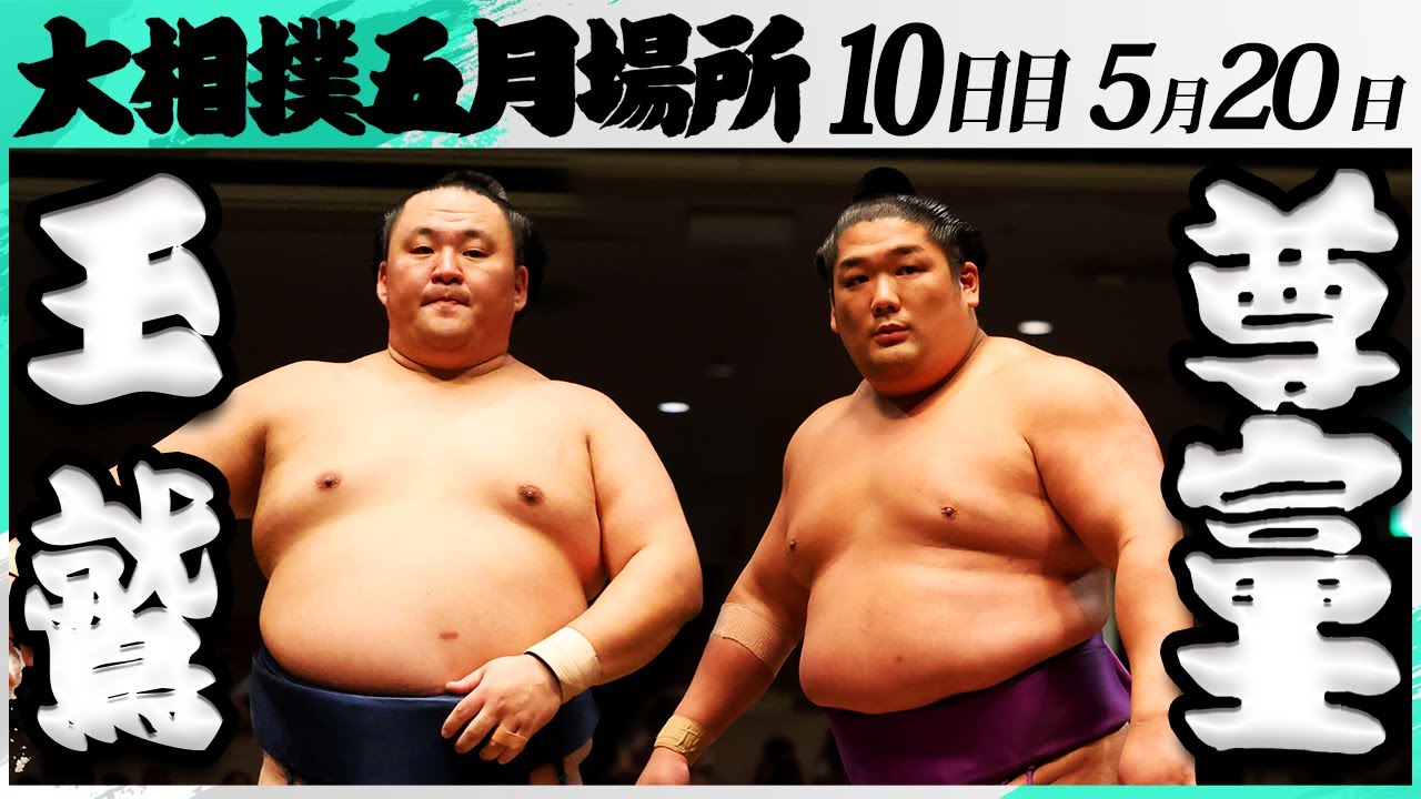 大相撲 玉鷲ー尊富士<令和7年五月場所・10日目>SUMO backdrop