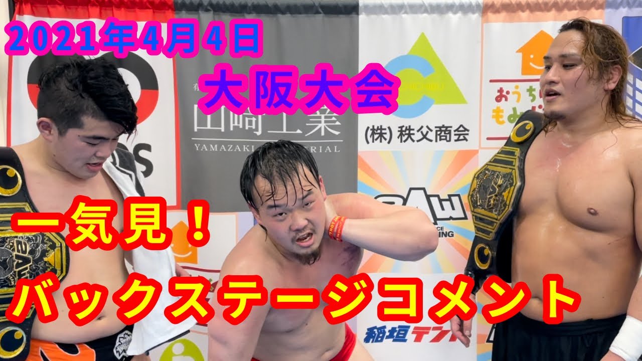 【4/4】一気見!バックステージコメント【大阪大会】