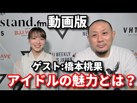 【stand.fm 動画版】アイドルの魅力とは?ゲスト:橋本桃果 background