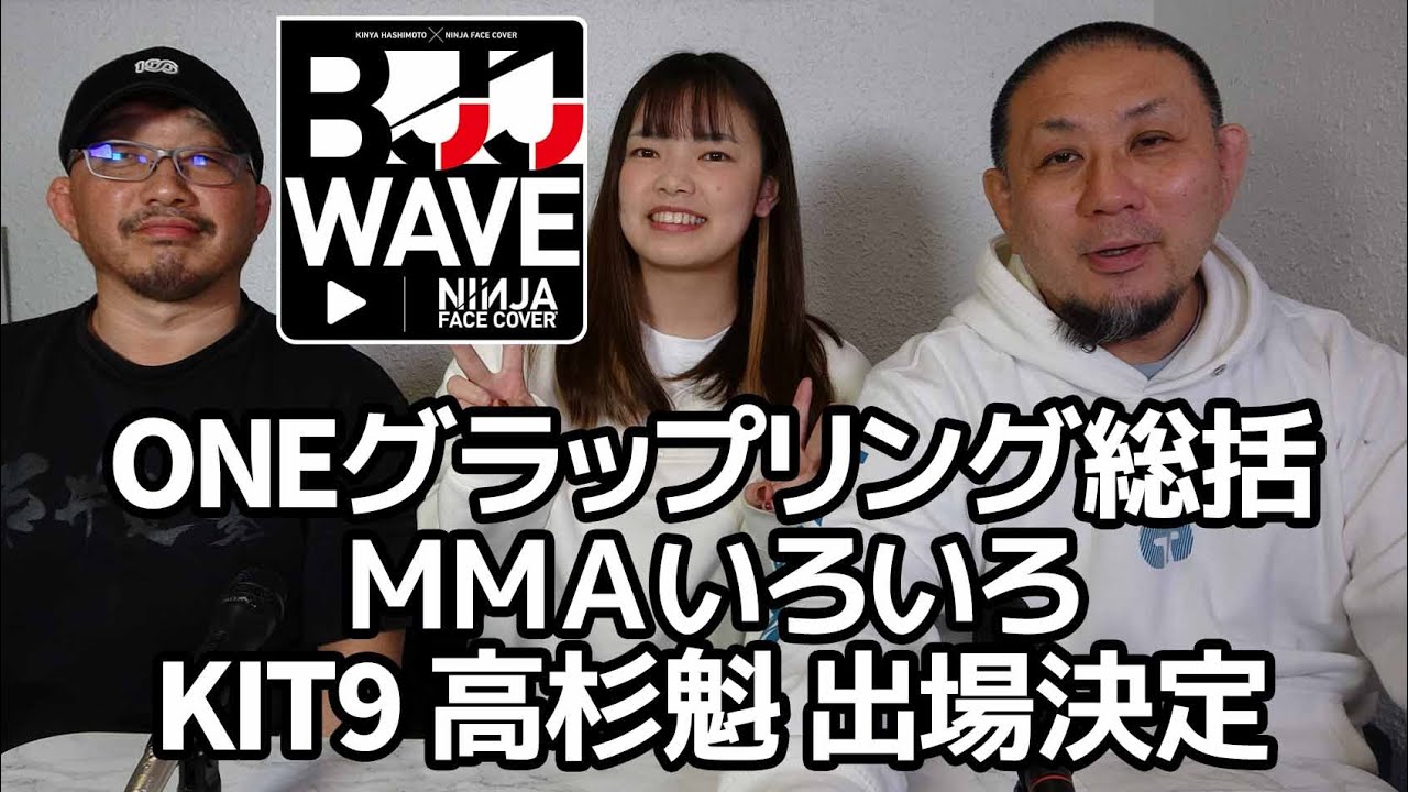 【BJJ-WAVE】ONEグラップリング総括&MMAいろいろ&KIT9 高杉魁 出場決定 【ブラジリアン柔術】
